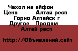 Чехол на айфон 5-5s › Цена ­ 200 - Алтай респ., Горно-Алтайск г. Другое » Продам   . Алтай респ.